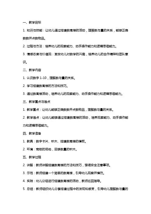 幼儿园大班数学数高楼教案