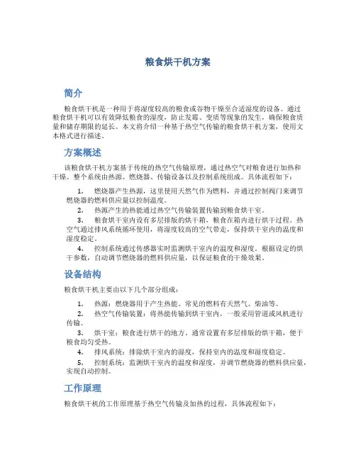粮食烘干机方案