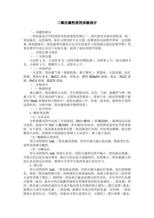 二氧化硫性质的实验设计