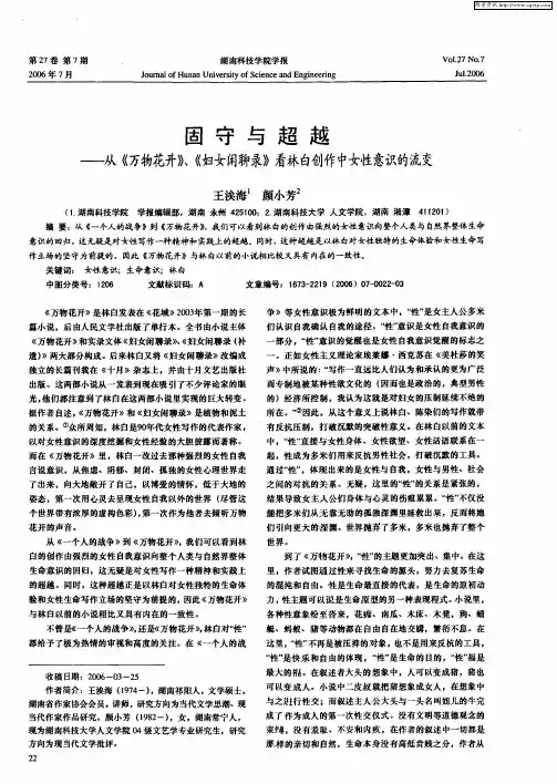 固守与超越——从《万物花开》、《妇女闲聊录》看林白创作中女性意识的流变