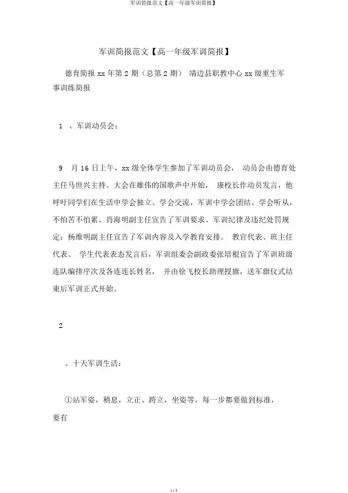 军训简报范文【高一年级军训简报】