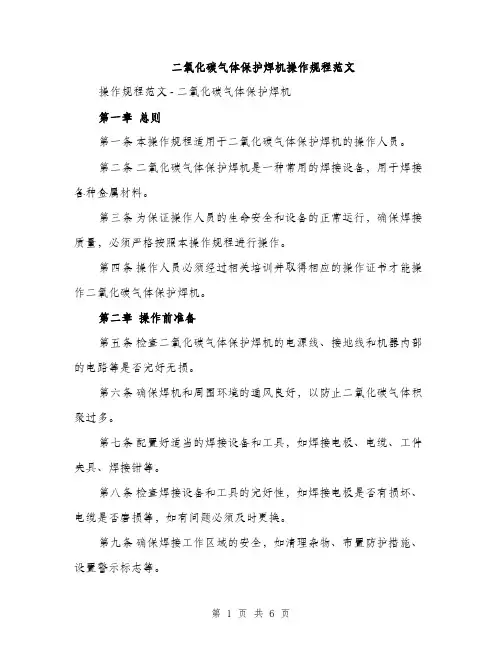 二氧化碳气体保护焊机操作规程范文(2篇)