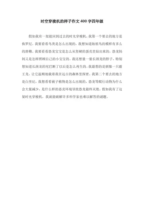 时空穿梭机的样子作文400字四年级