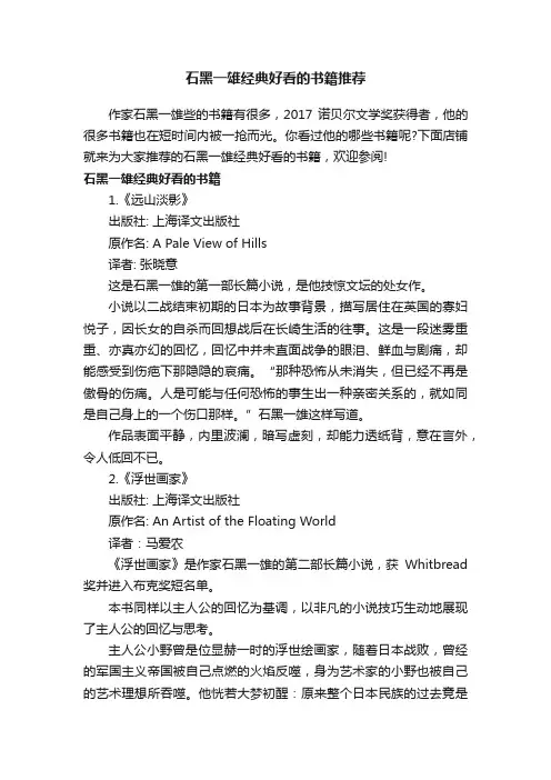石黑一雄经典好看的书籍推荐