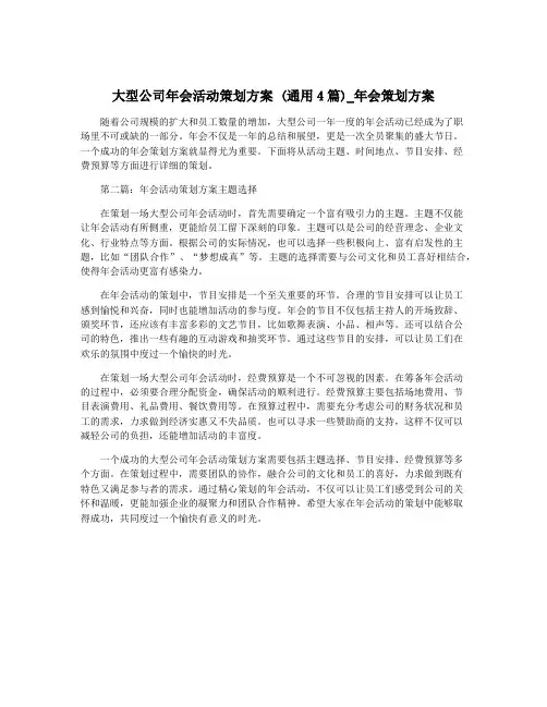 大型公司年会活动策划方案 (通用4篇)_年会策划方案