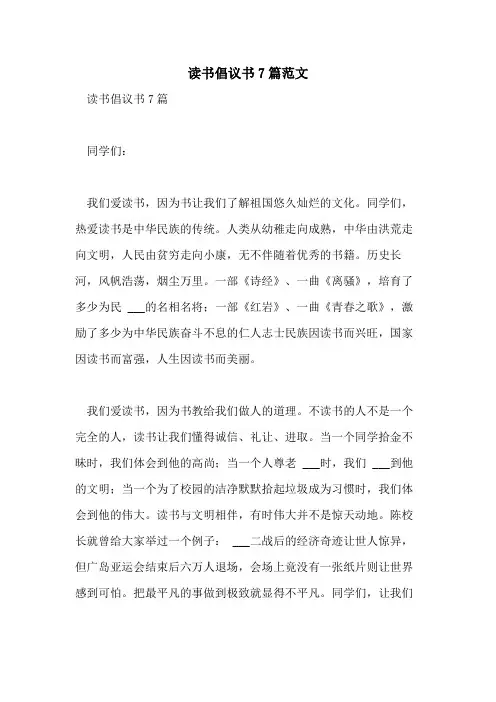 2021年读书倡议书7篇范文