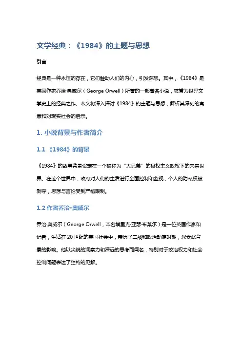 文学经典：《1984》的主题与思想