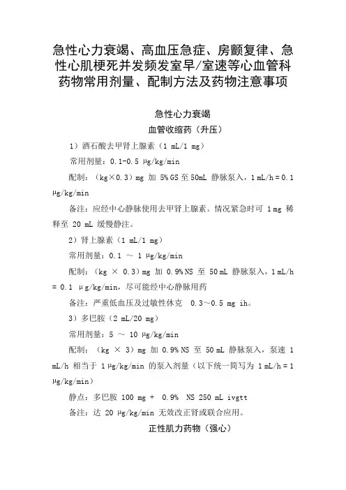 急性心力衰竭、高血压急症、房颤复律、急性心肌梗死并发频发室早室速等心血管药物剂量、配制方法及注意事项