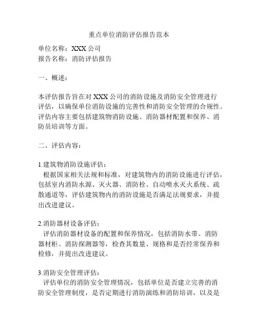 重点单位消防评估报告范本