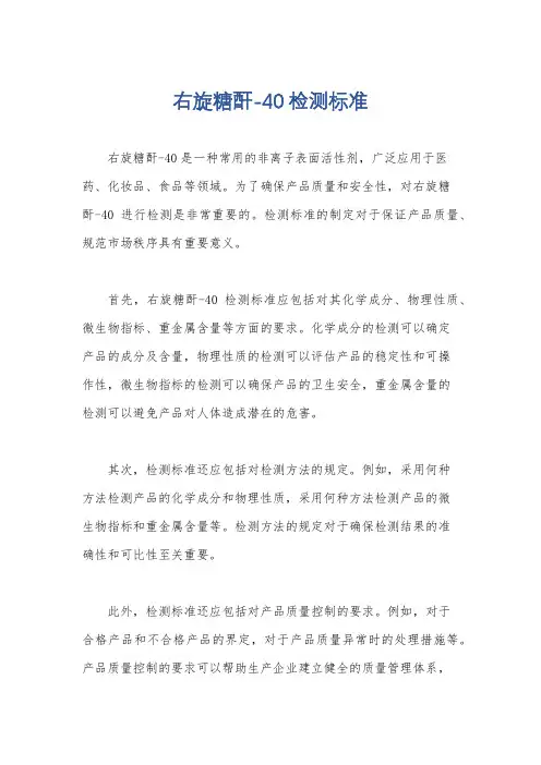 右旋糖酐-40检测标准