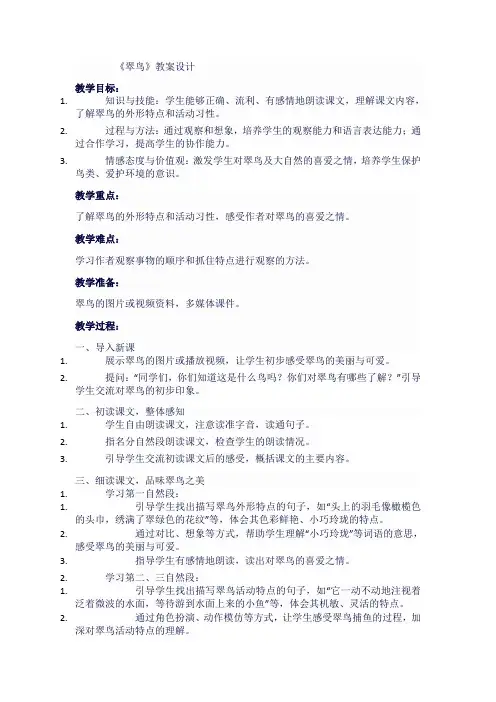 人教版小学三年级语文下《翠鸟》教案