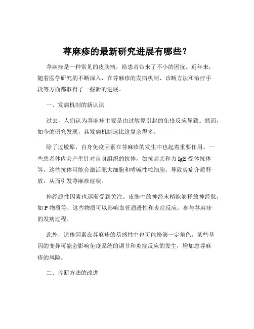 荨麻疹的最新研究进展有哪些？