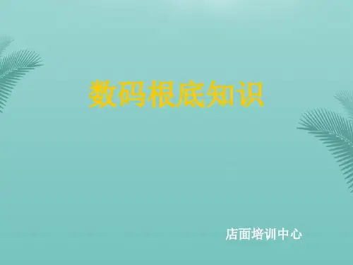 数码基础产品知识最全ppt文档
