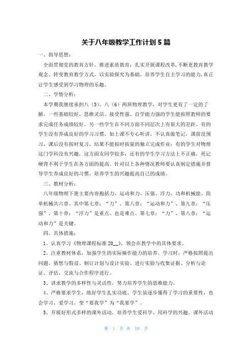 关于八年级教学工作计划5篇