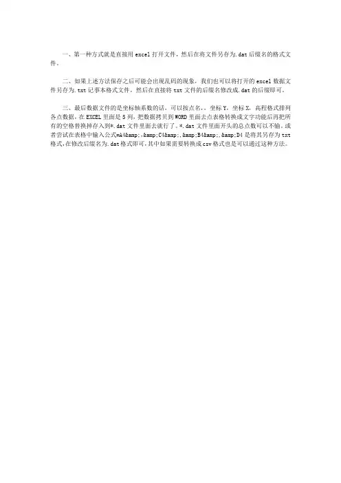 如何才能把EXCEL数据文件另存为.DAT格式文件