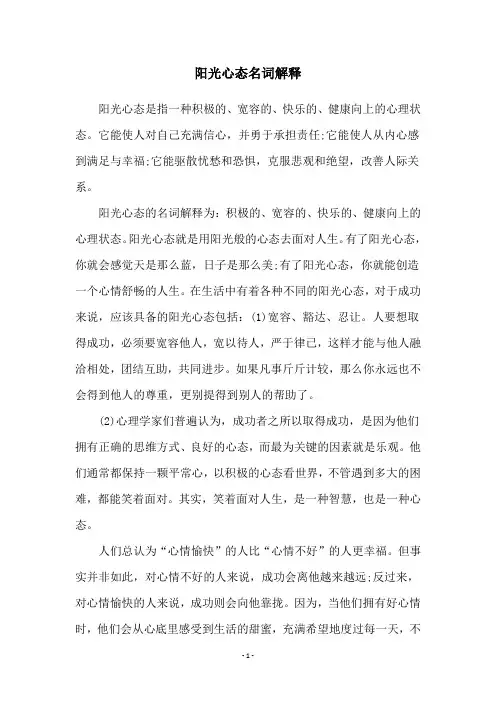 阳光心态名词解释
