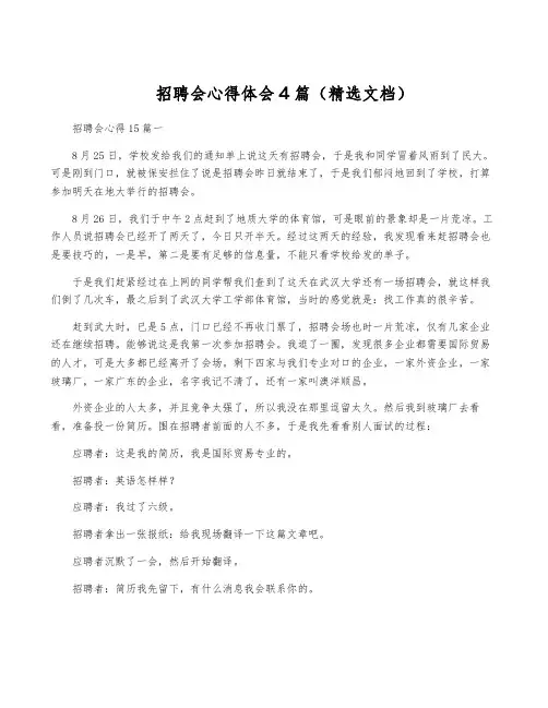 招聘会心得体会4篇(精选文档)