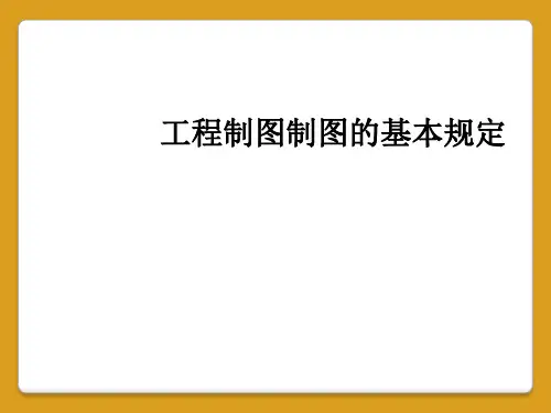 工程制图制图的基本规定