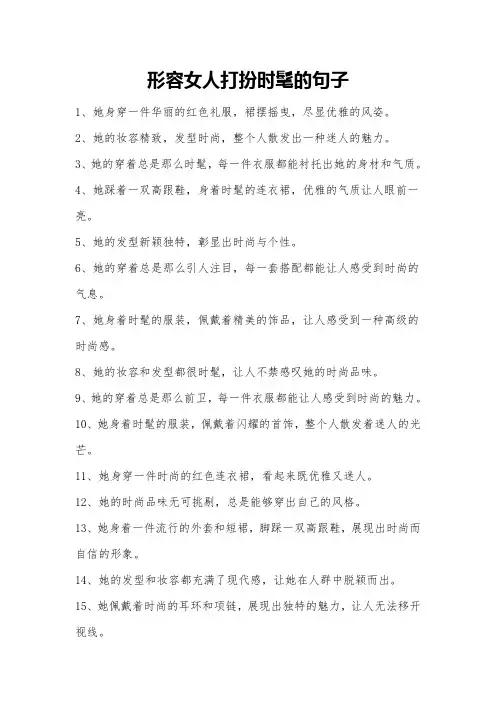形容女人打扮时髦的句子