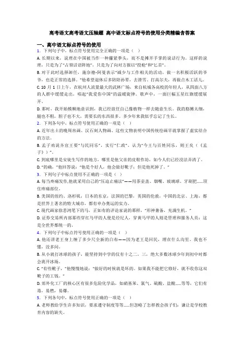 高考语文高考语文压轴题 高中语文标点符号的使用分类精编含答案