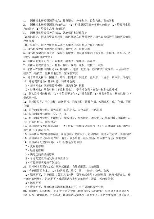 园林树木学复习