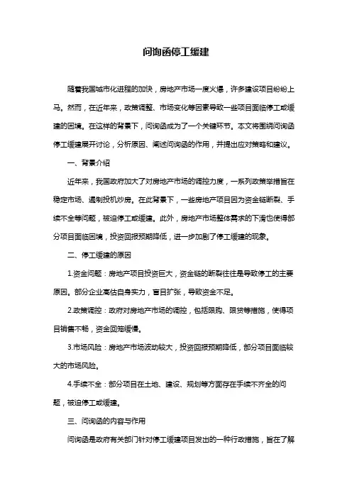 问询函停工缓建