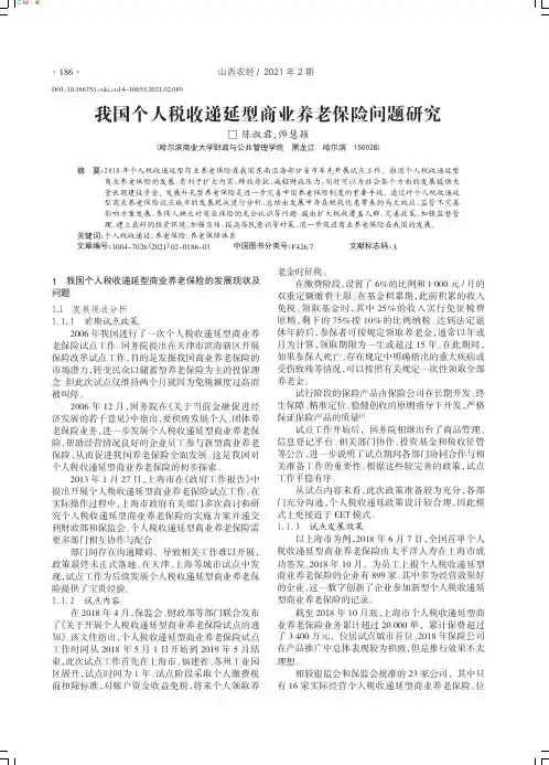 我国个人税收递延型商业养老保险问题研究