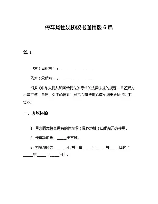 停车场租赁协议书通用版6篇