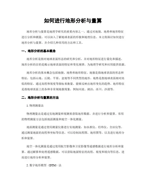 如何进行地形分析与量算