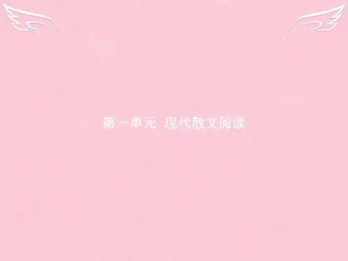 【优化指导】2016-2017学年高中语文 第一单元 现代散文阅读 1 荷塘月色课件 新人教版必修2