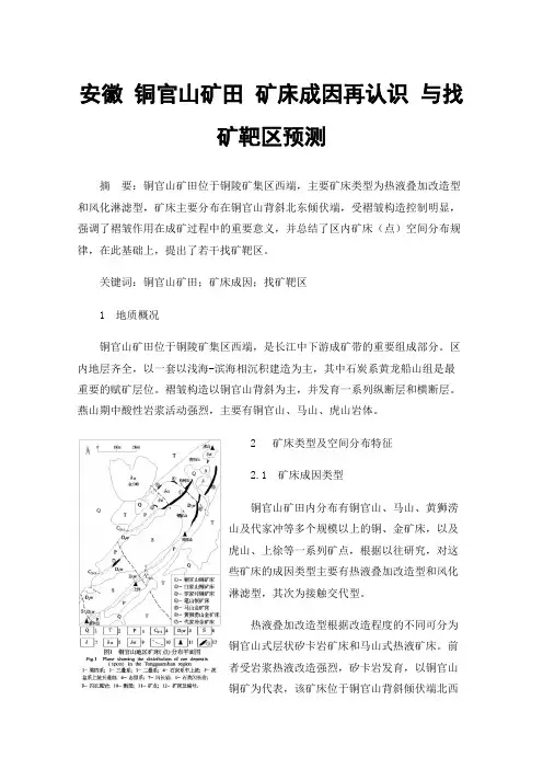 安徽铜官山矿田矿床成因再认识与找矿靶区预测