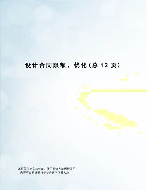 设计合同限额、优化