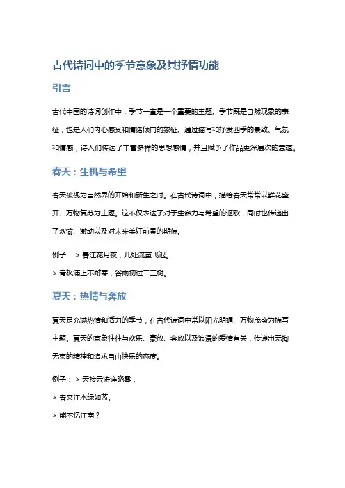 古代诗词中的季节意象及其抒情功能