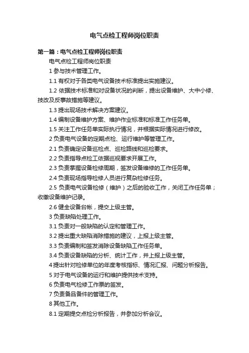电气点检工程师岗位职责