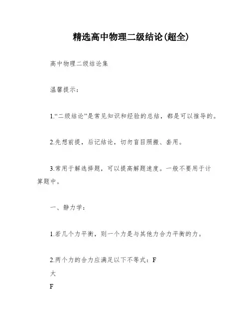 精选高中物理二级结论(超全)