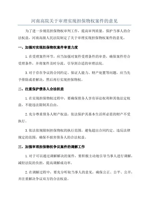 河南高院关于审理实现担保物权案件的意见