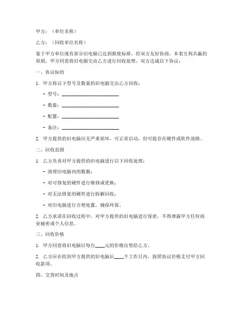 单位旧电脑回收协议书模板