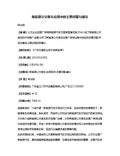 新能源公交客车应用中的主要问题与建议