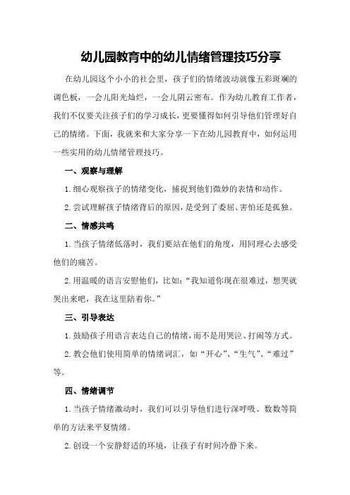 幼儿园教育中的幼儿情绪管理技巧分享