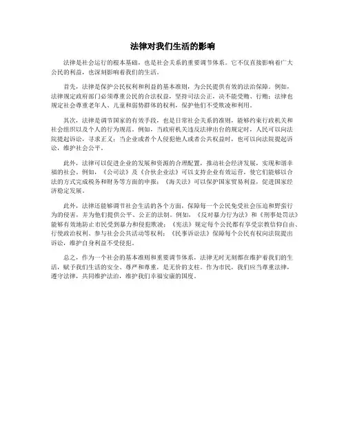 法律对我们生活的影响