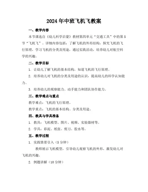 2024年中班飞机飞教案