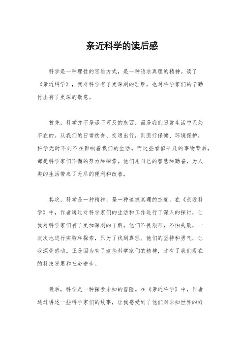 亲近科学的读后感