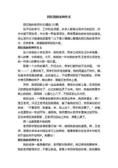 回忆我的老师作文（精选15篇）
