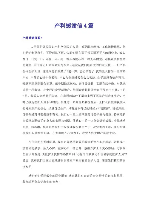产科感谢信4篇