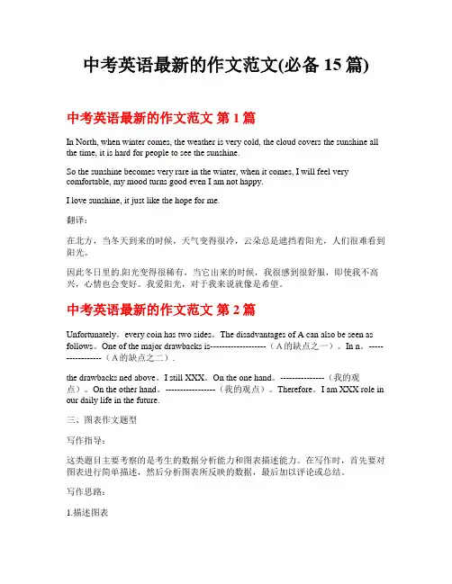 中考英语最新的作文范文(必备15篇)