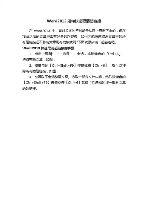 Word2013如何快速取消超链接
