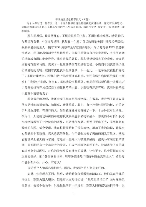 平凡的生活也精彩作文(5篇)
