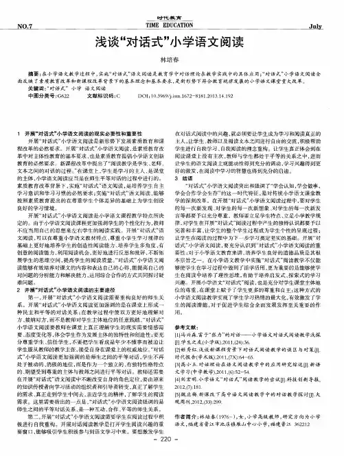 浅谈“对话式”小学语文阅读