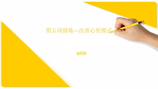 第五项修炼—改善心智模式