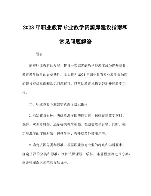 2023年职业教育专业教学资源库建设指南和常见问题解答